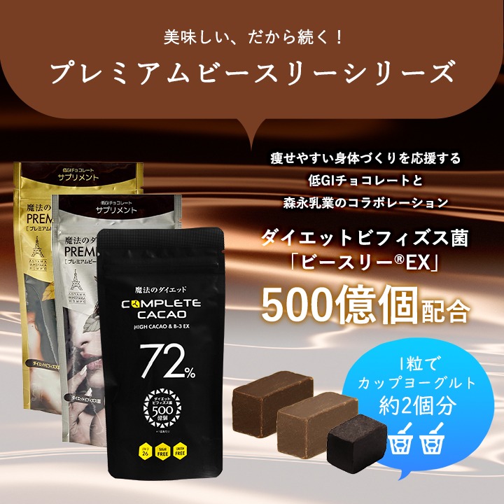 低GI 魔法のチョコ ダイエットチョコ - ダイエット